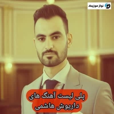 دانلود آهنگ های داریوش هاشمی (خواننده ترکی ارکستی ارومیه) صوتی