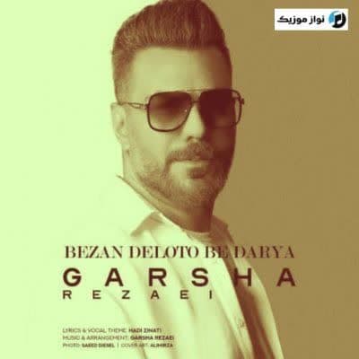 دانلود آهنگ شاد بزن دلتو به دریا گرشا رضایی دانلود آهنگ شاد بزن دلتو به دریا گرشا رضایی