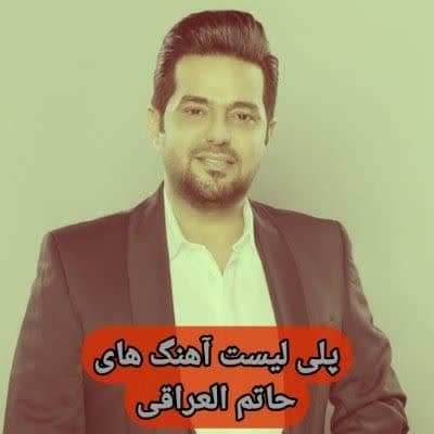 آهنگ های حاتم العراقی / دانلود Hatem Al Iraqi فول آلبوم Mp3