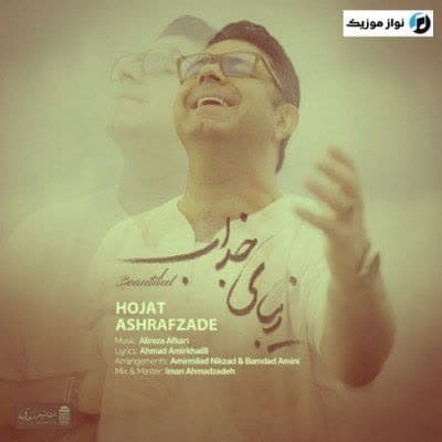 دانلود آهنگ شاد زیبای جذاب حجت اشرف زاده دانلود آهنگ شاد زیبای جذاب حجت اشرف زاده