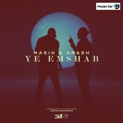 دانلود آهنگ پس یه امشب بزن مسیح و آرش AP