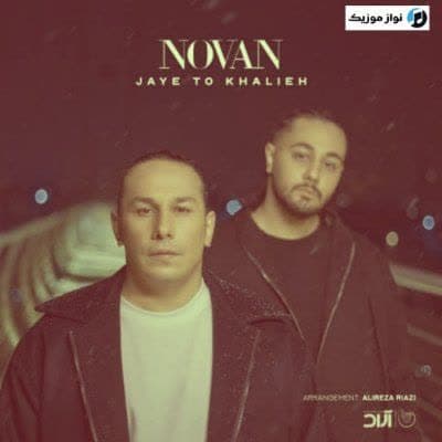 دانلود آهنگ غمگین جای تو خالیه ببین عشقت بدون تو چه حالیه نوان دانلود آهنگ غمگین جای تو خالیه ببین عشقت بدون تو چه حالیه نوان