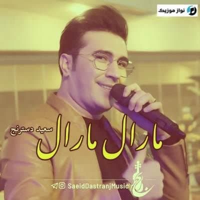 دانلود آهنگ ترکی مارال مارال مارال عشقینه دوشدوم مارال سعید دسترنج دانلود آهنگ ترکی مارال مارال مارال عشقینه دوشدوم مارال سعید دسترنج