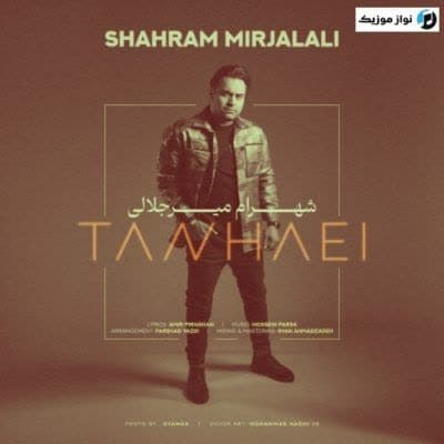 دانلود آهنگ غمگین تنهایی مرا آدم کرد شهرام میرجلالی دانلود آهنگ غمگین تنهایی مرا آدم کرد شهرام میرجلالی