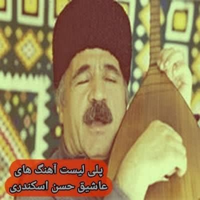 دانلود عاشیق حسن اسکندری (پلی لیست آهنگ های ماهنیسی صوتی)