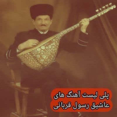 دانلود عاشیق رسول قربانی (پلی لیست آهنگ های ماهنیسی صوتی) دانلود عاشیق رسول قربانی (پلی لیست آهنگ های ماهنیسی صوتی)