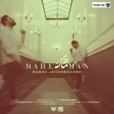 دانلود آهنگ شاد ماه من بابک جهانبخش