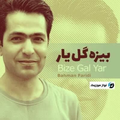 دانلود آهنگ موغام بیزه گل یار یار بهمن فریدی دانلود آهنگ موغام بیزه گل یار یار بهمن فریدی