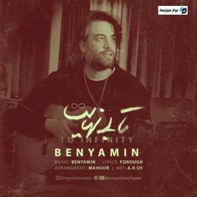 دانلود آهنگ غمگین تا بی نهایت تا آن سوی حیات بنیامین بهادری