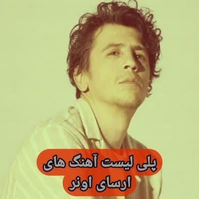 دانلود آهنگ های ارسای اونر جدید (خواننده ترکیه ای) Ersay Uner Mp3