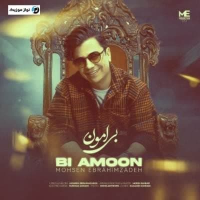دانلود آهنگ شاد بی امون محسن ابراهیم زاده