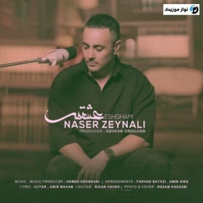 دانلود آهنگ غمگین گیتار عشقم ناصر زینعلی