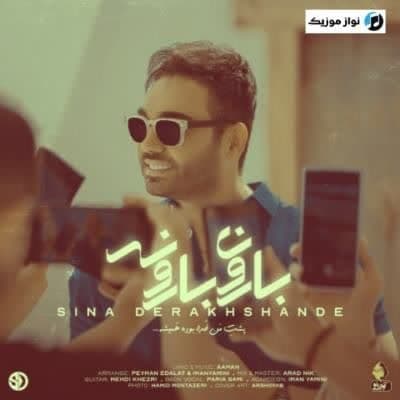 دانلود آهنگ شاد بارون بارونه روی گونه سینا درخشنده دانلود آهنگ شاد بارون بارونه روی گونه سینا درخشنده