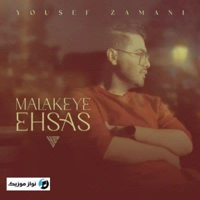 دانلود آهنگ شاد تو ملکه احساسی واسه من وسواسی یوسف زمانی