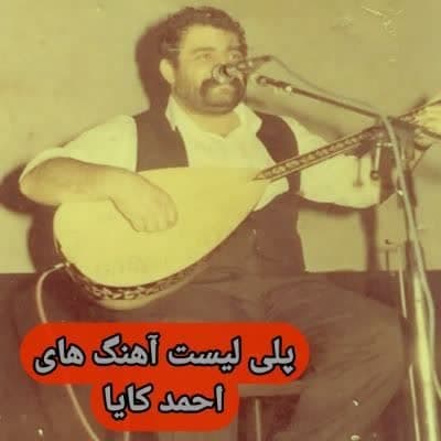 دانلود آهنگ های احمد کایا قدیمی (خواننده ترکیه ای غمگین شاد) Ahmet Kaya