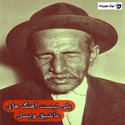 دانلود عاشیق ویسل (پلی لیست آهنگ های Asik Veysel) صوتی