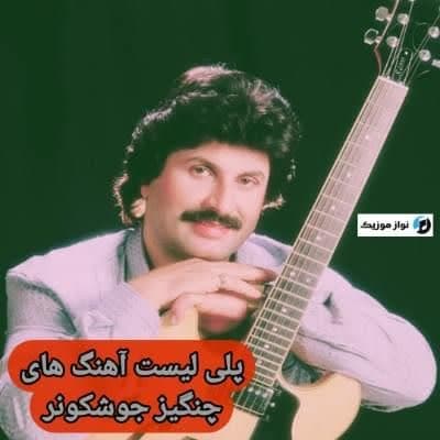 دانلود آهنگ های چنگیز جوشکونر (ترکیه ای بی کلام) Cengiz Coskuner Mp3