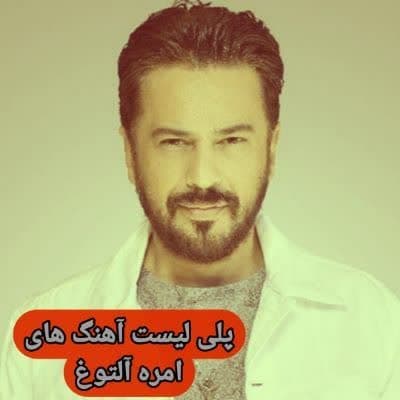 دانلود آهنگ های امره آلتوغ جدید (خواننده ترکیه ای شاد غمگین) Emre Altug Mp3