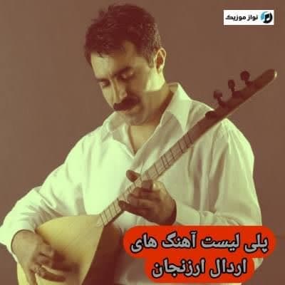 آهنگ های اردال ارزنجان باغلاما / دانلود Erdal Erzincan فول آلبوم Mp3