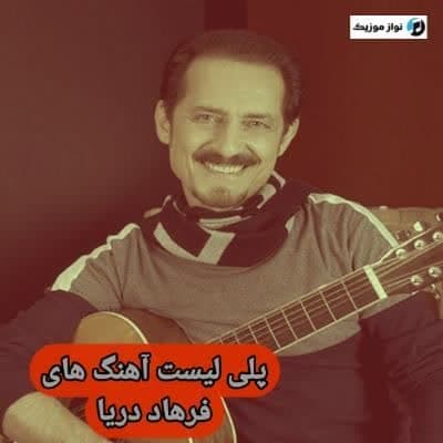 آهنگ های فرهاد دریا / دانلود Farhad Darya فول آلبوم Mp3