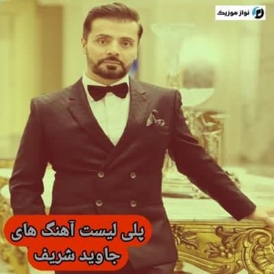 آهنگ های جاوید شریف / دانلود Jawid Sharif فول آلبوم Mp3