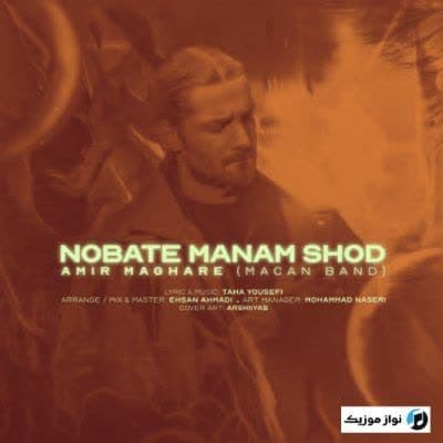 دانلود آهنگ غمگین میرسمو میرسمو میرسم به هرچی که دلم میخواد ماکان بند دانلود آهنگ غمگین میرسمو میرسمو میرسم به هرچی که دلم میخواد ماکان بند