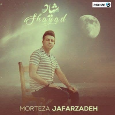 دانلود آهنگ غمگین کور شده چشمام اشکام مثل سیل میاد مرتضی جعفرزاده