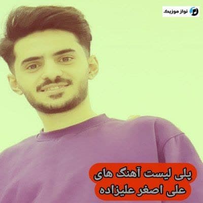 دانلود آهنگ های علی اصغر علیزاده (شاد غمگین جدید)