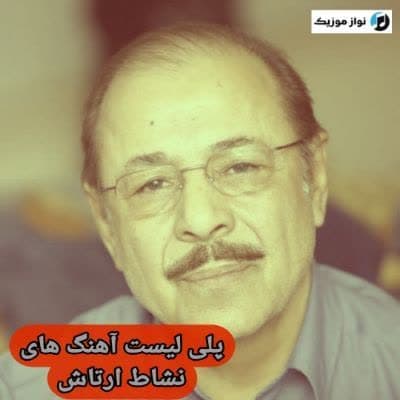 دانلود آهنگ های نشاط ارتاش (خواننده ساز باغلاما ترکیه ای) Neset Ertas Mp3 دانلود آهنگ های نشاط ارتاش (خواننده ساز باغلاما ترکیه ای) Neset Ertas Mp3