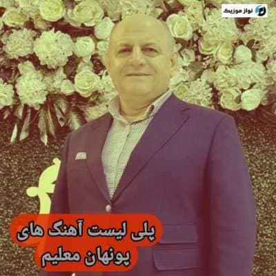 دانلود آهنگ های پونهان معلیم (دکلمه شاعر آذربایجانی) Punhan Ismayilli Mp3