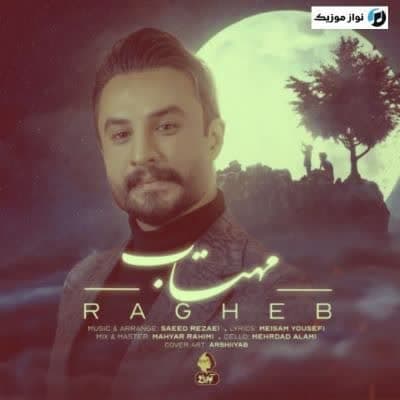 دانلود آهنگ تردی مثل بارون جاری مثل مهتاب راغب