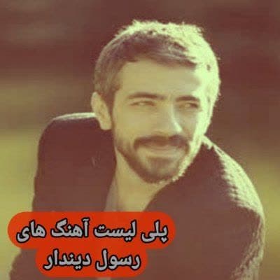 دانلود آهنگ های رسول دیندار جدید (خواننده ترکیه ای) Resul Dindar Mp3 دانلود آهنگ های رسول دیندار جدید (خواننده ترکیه ای) Resul Dindar Mp3