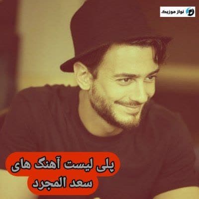 آهنگ های سعد المجرد / دانلود Saad Lamjarred فول آلبوم Mp3