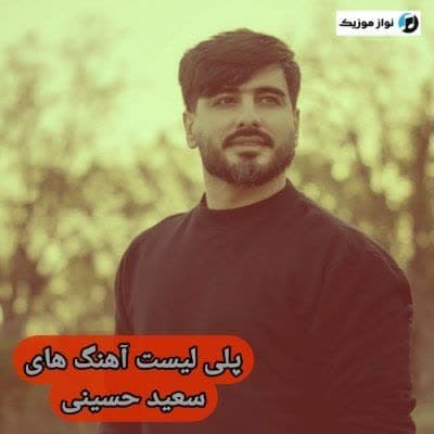 آهنگ های سعید حسینی / دانلود Saeid Hosseini فول آلبوم Mp3