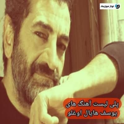آهنگ های یوسف هایال‌ اوغلو / دانلود Yusuf Hayaloglu فول آلبوم Mp3