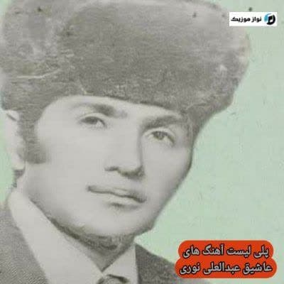 دانلود عاشیق عبدالعلی نوری (پلی لیست آهنگهای ماهنیسی صوتی) دانلود عاشیق عبدالعلی نوری (پلی لیست آهنگهای ماهنیسی صوتی)