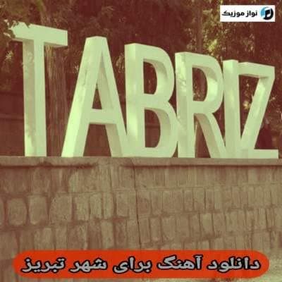 دانلود آهنگ برای شهر تبریز (پلی لیست گلچین بهترین آهنگهای موضوع تبریز) دانلود آهنگ برای شهر تبریز (پلی لیست گلچین بهترین آهنگهای موضوع تبریز)