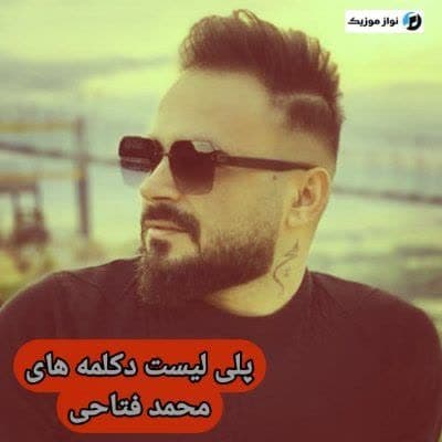 دانلود دکلمه آهنگ های محمد فتاحی اردبیلی ترکی صوتی