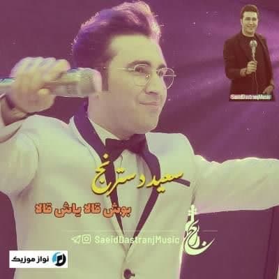 دانلود آهنگ ترکی بوش قالا یاش قالا من عاشیق اولام اونا سعید دسترنج