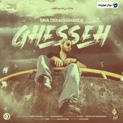 دانلود آهنگ غمگین بگو توام دلت تنگ میشه اگه بشه واسه من ميشه سینا درخشنده دانلود آهنگ غمگین بگو توام دلت تنگ میشه اگه بشه واسه من ميشه سینا درخشنده