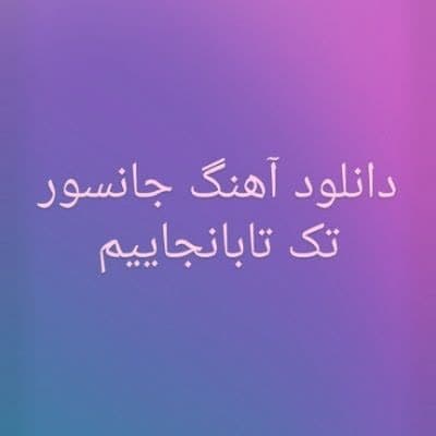 دانلود آهنگ تک تابانجاییم جانسور (Cansever Tek Tabancayim)