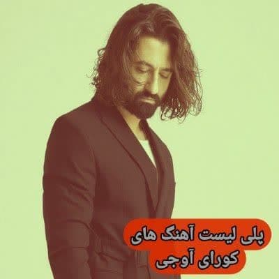 دانلود آهنگ های کورای آوجی (خواننده ترکیه ای شاد غمگین جدید)