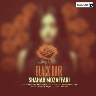 دانلود آهنگ ﻣﻮﻫﺎﺗﻮ وﻟﻮ ﻣﻴﻜﻨﻰ ﺗﻮ ﺑﺎد ﻛﻪ ﺑﻴﭽﺎره ﺑﺸﻢ شهاب مظفری دانلود آهنگ ﻣﻮﻫﺎﺗﻮ وﻟﻮ ﻣﻴﻜﻨﻰ ﺗﻮ ﺑﺎد ﻛﻪ ﺑﻴﭽﺎره ﺑﺸﻢ شهاب مظفری