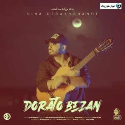 دانلود آهنگ غمگین بیا ماه شب من ببین به یادت تو بارون قدم زدم سینا درخشنده دانلود آهنگ غمگین بیا ماه شب من ببین به یادت تو بارون قدم زدم سینا درخشنده