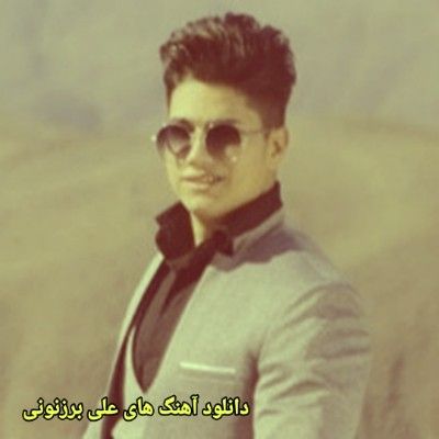 دانلود آهنگ های علی برزنونی جدید (خواننده ترکی خراسانی و کرمانجی) دانلود آهنگ های علی برزنونی جدید (خواننده ترکی خراسانی و کرمانجی)