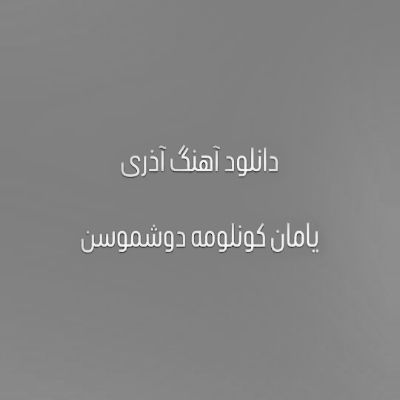 دانلود آهنگ آذری یامان کونلومه دوشموسن دوشموسن آرزو قره باغلی (ریمیکس) دانلود آهنگ آذری یامان کونلومه دوشموسن دوشموسن آرزو قره باغلی (ریمیکس)