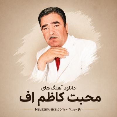 دانلود آهنگ های محبت کاظم اف دانلود آهنگ های محبت کاظم اف