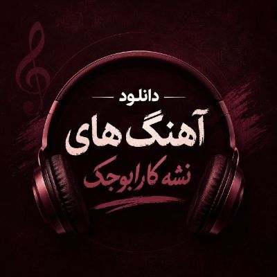 دانلود آهنگ های نشه کارابوجک دانلود آهنگ های نشه کارابوجک