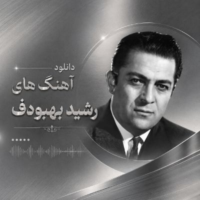 دانلود آهنگ های رشید بهبودف دانلود آهنگ های رشید بهبودف
