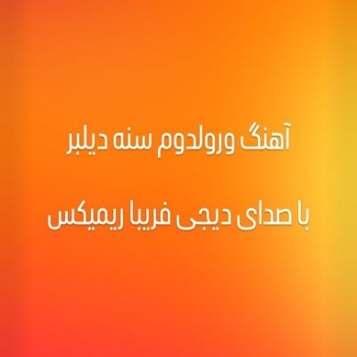 دانلود آهنگ ترکی ورولدوم سنه دیلبر با صدای دیجی فریبا ریمیکس